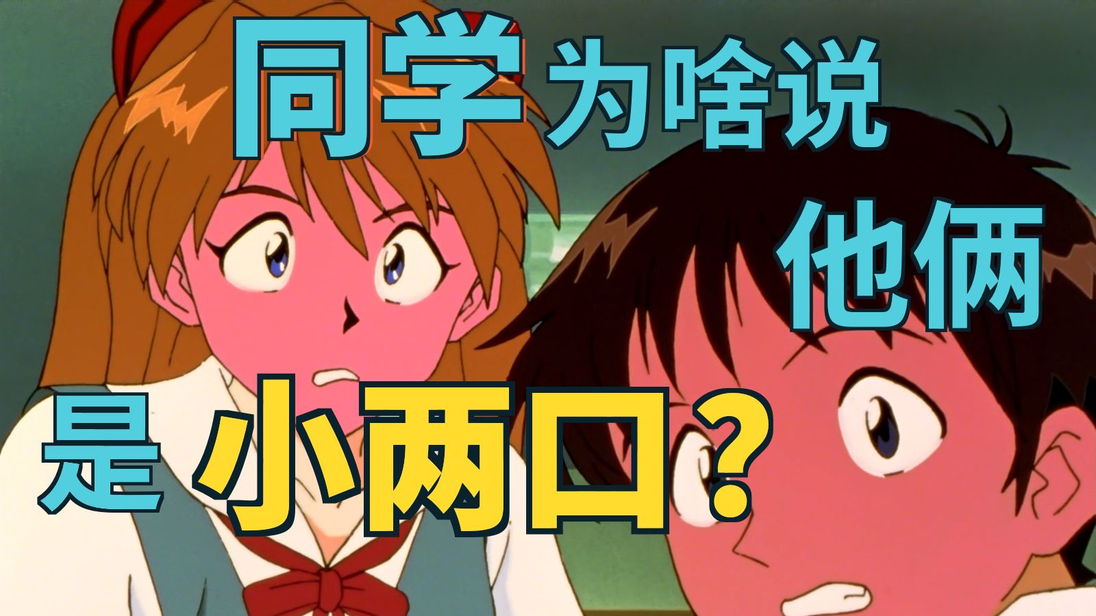 【飞鸟】冬二为何理解他们？驾驶EVA是被逼无奈？【EVA解读】【EVA30周年回忆重逢计划】