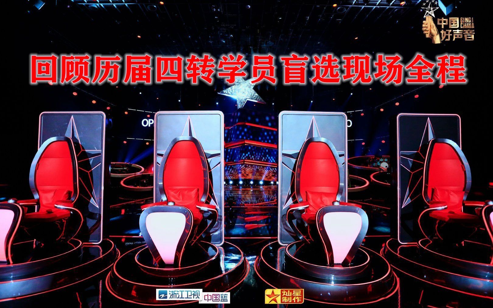 中国好声音历届四转大神级学员多强，大家还记得有谁吗？他们凭什么得到四位导师的认可？我们一起回顾他们的精彩
