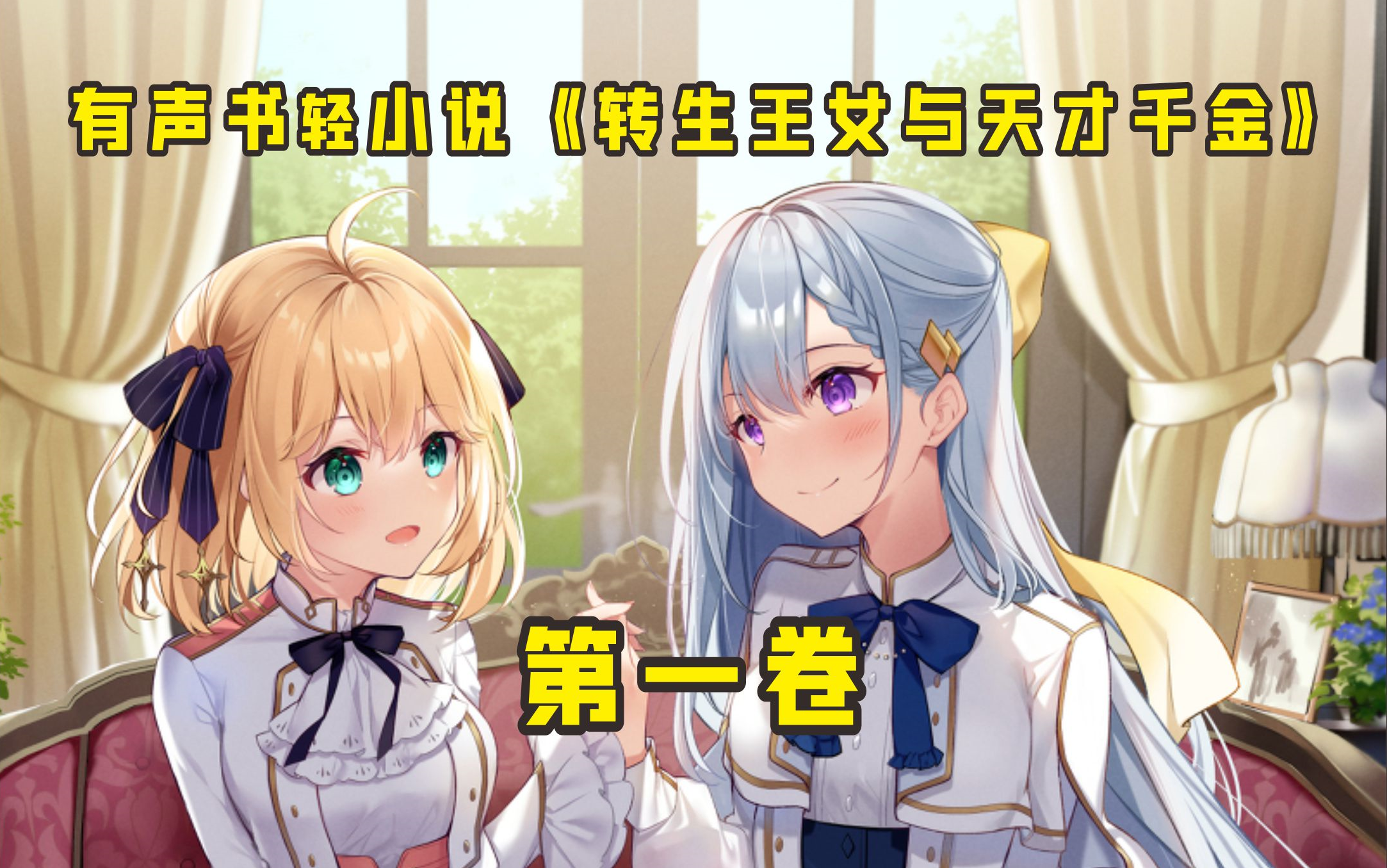 有声书轻小说《转生王女与天才千金的魔法革命》第1卷