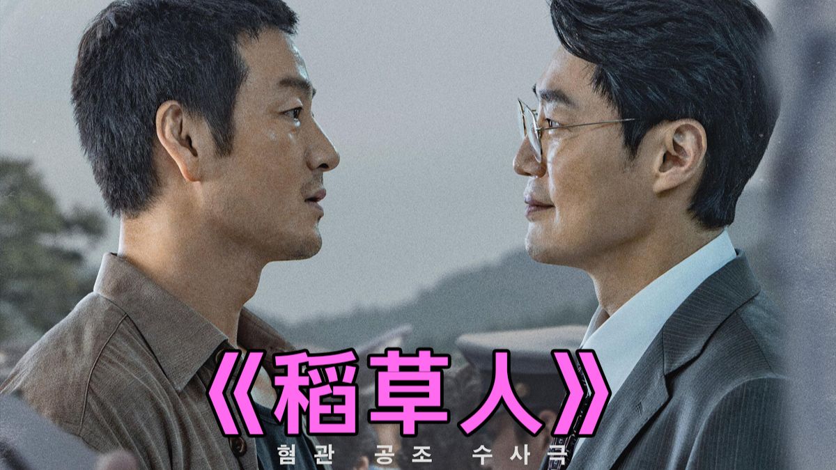 韩《稻-草-人》全12集 [完结]