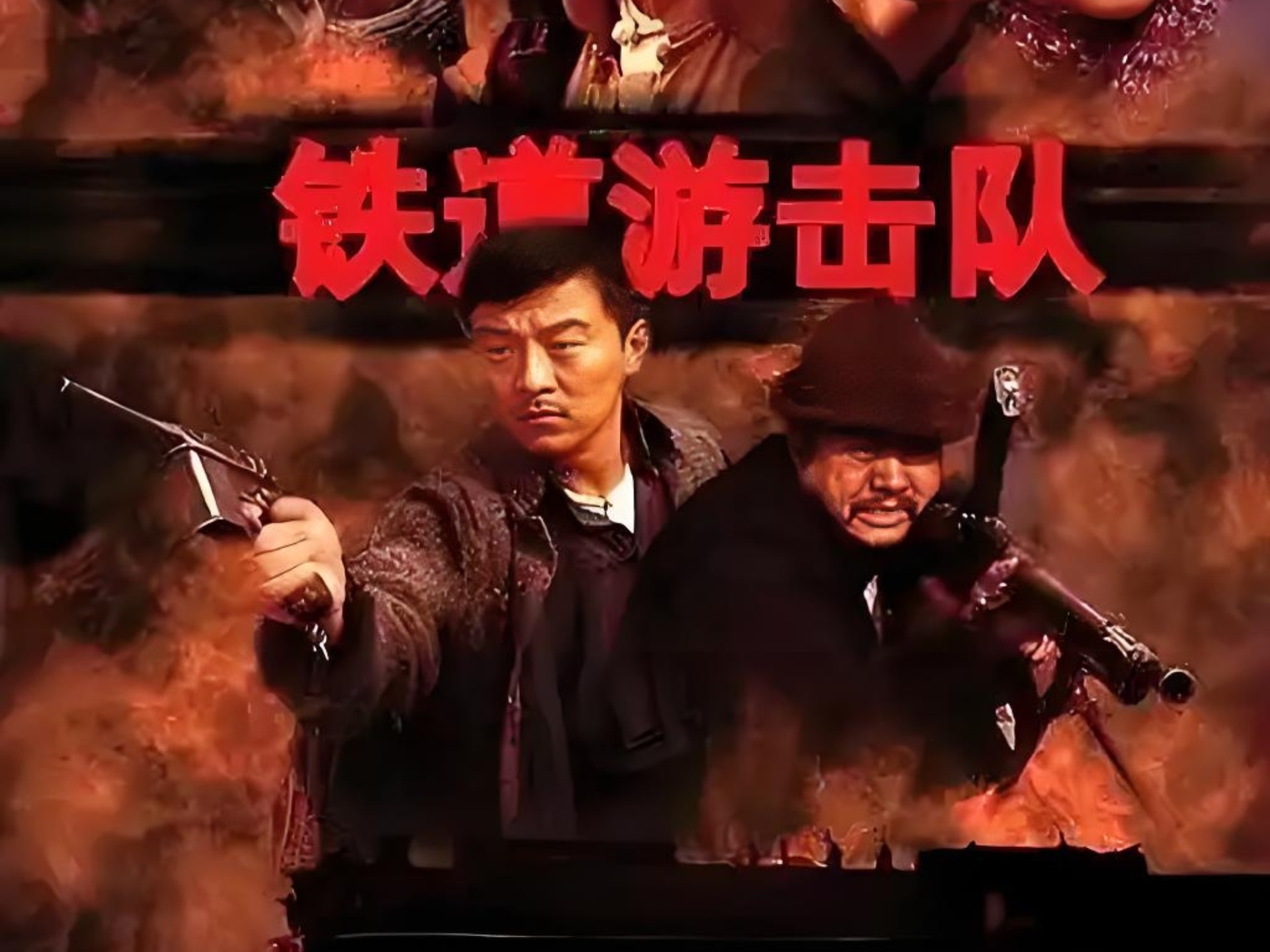 一口气看完【铁道游击队】
