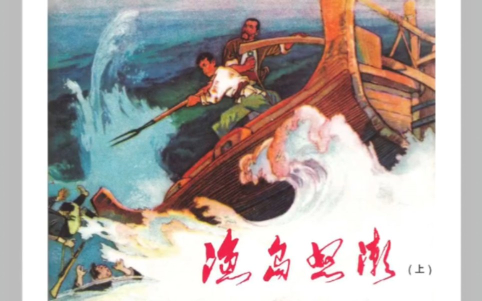 渔岛怒潮（上）一