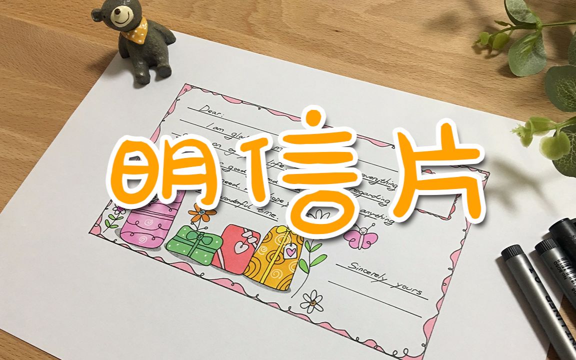 三分钟教你画一张带感的明信片 给你的朋友捎去一份祝福