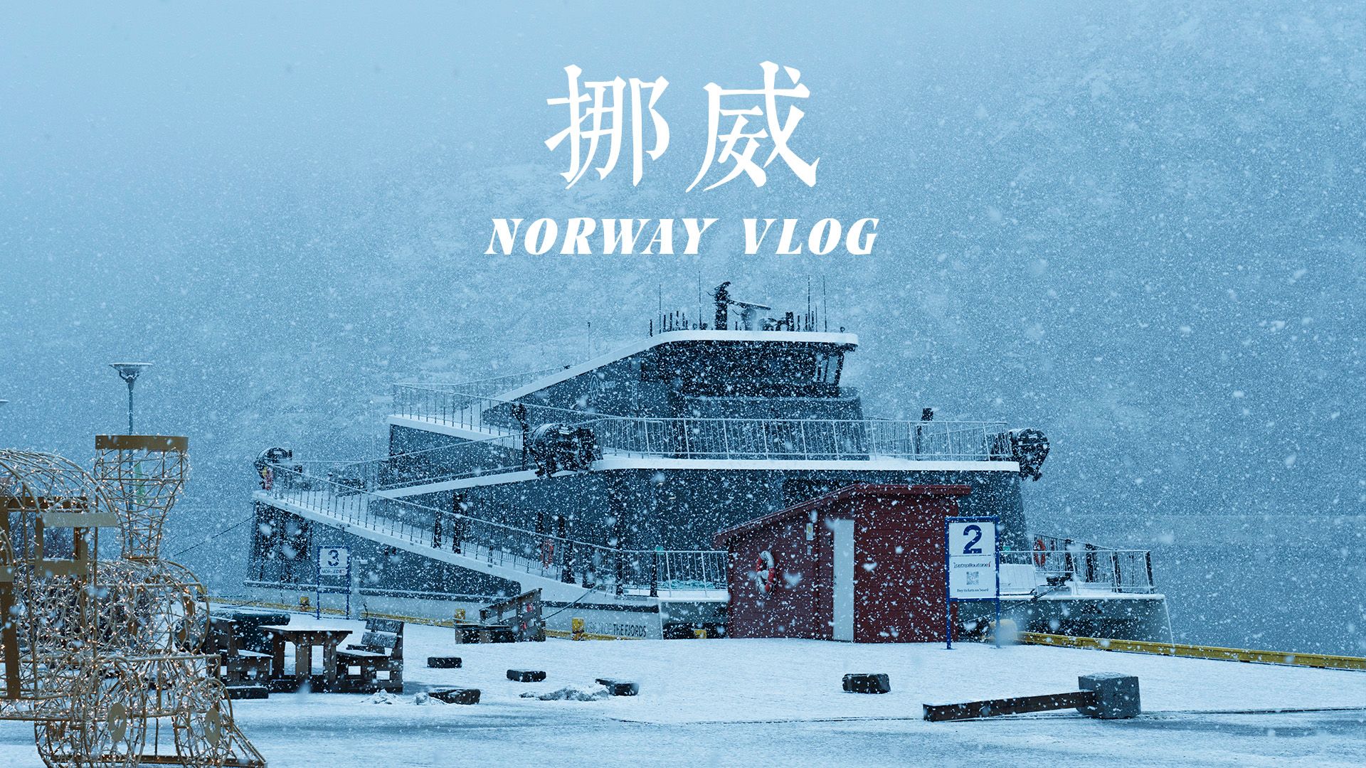VLOG｜挪威·暴风雪才是北极圈的常态吧