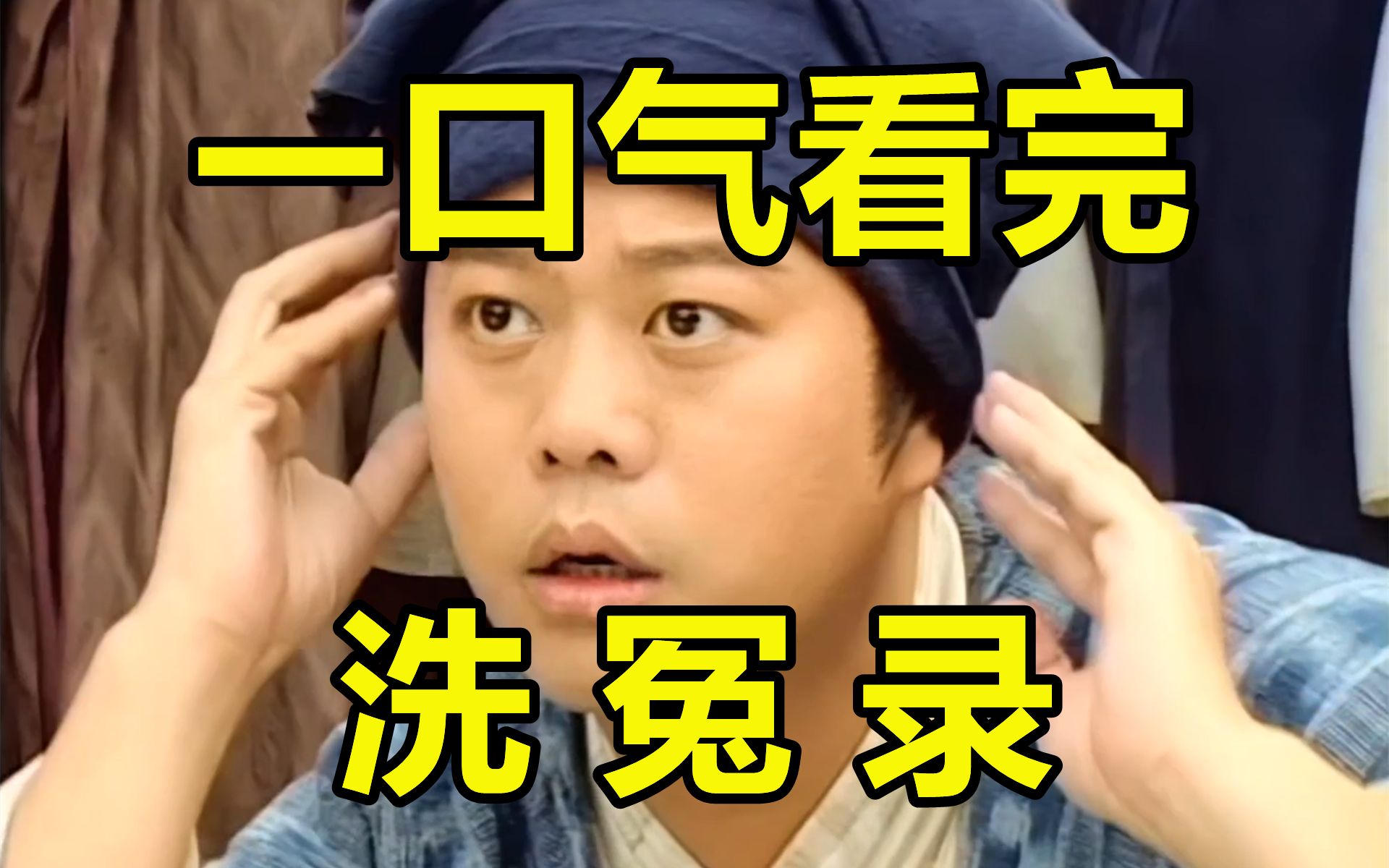 一口气看完，洗冤录！法医宋慈！TVB经典古装探案剧