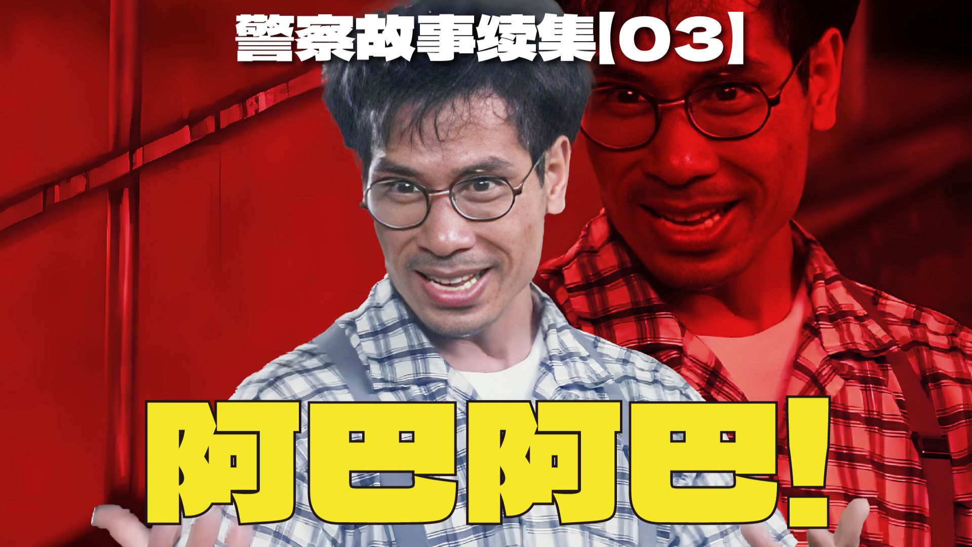 成龙电影最难缠反派之一！人狠话不多！  | 漫谈《警察故事续集》【03】