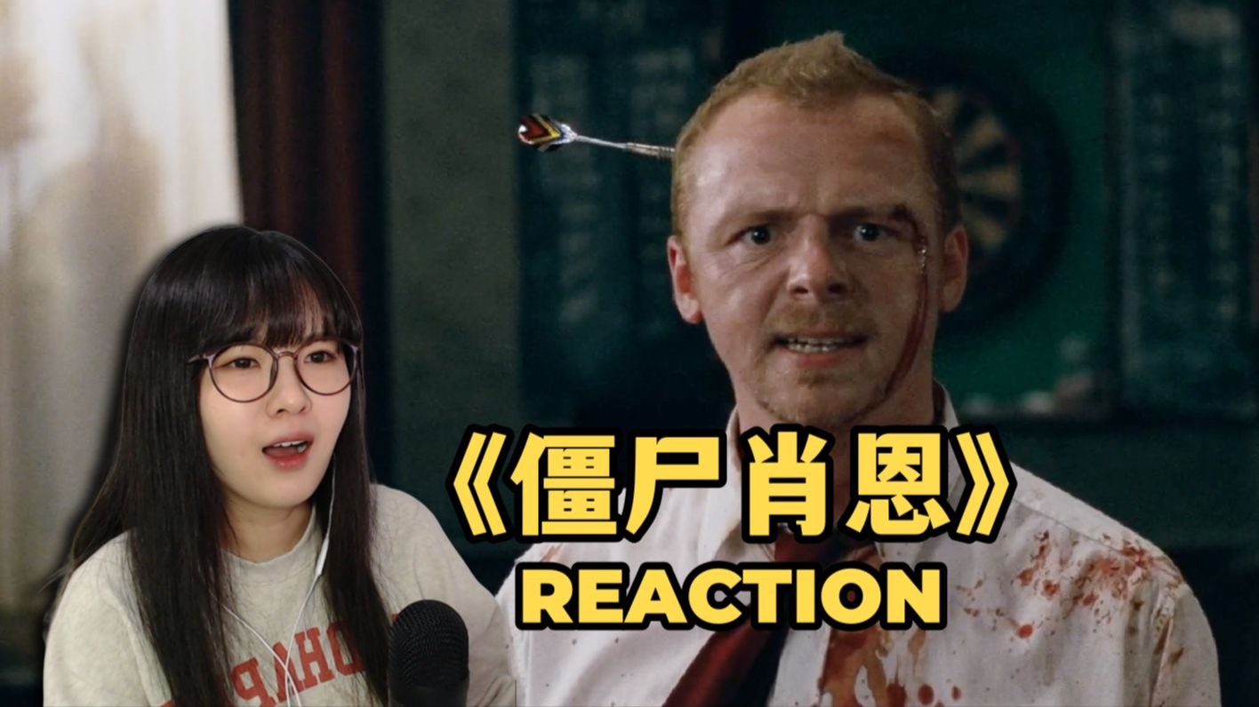 【僵尸肖恩Reaction】看完觉得我也是个僵尸（充电点播）
