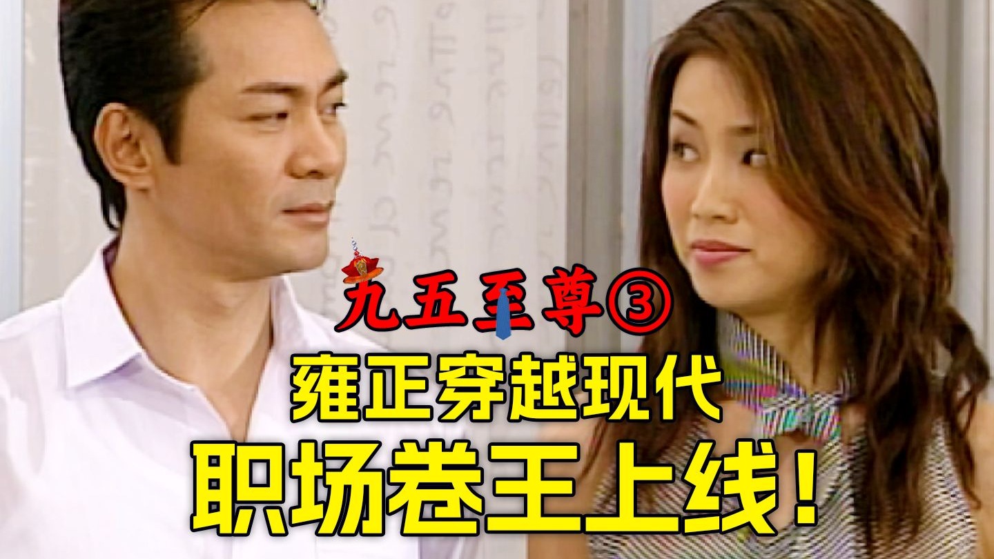雍正：穿越到现代，也没有人能卷过朕！【九五之尊03】