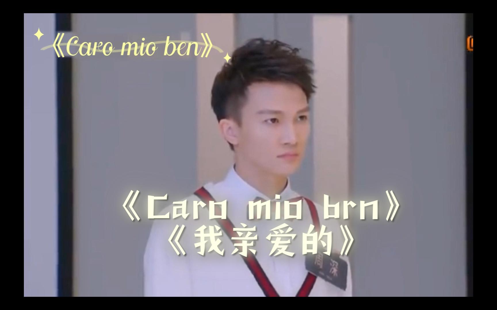 周深 《Caro mio ben》《我亲爱的》