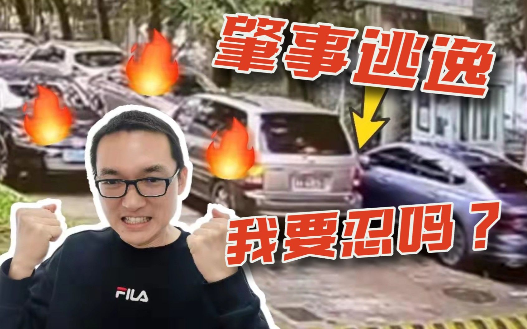 肇事逃逸处罚有多严重？修车之外索赔经济损失过分吗？