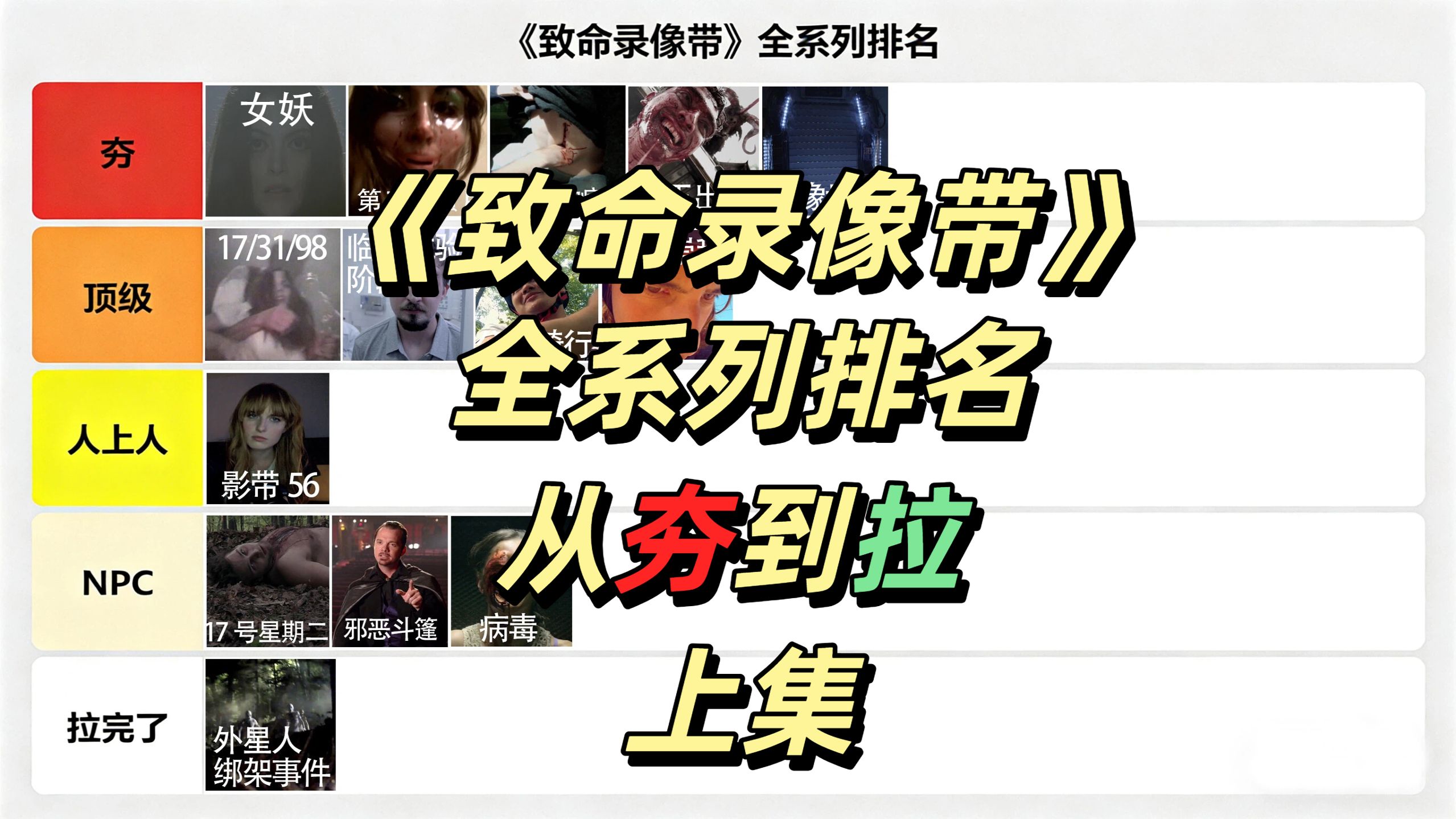 从夯到拉，锐评《致命录像带》全系列（上集）