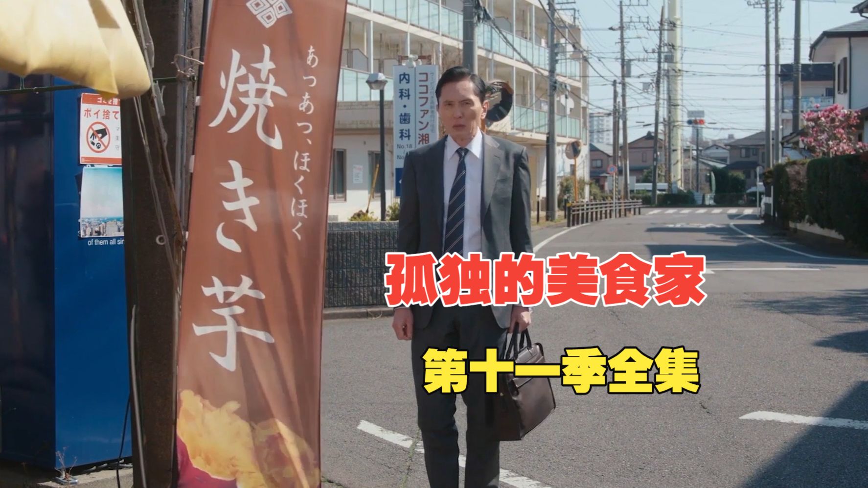 孤独的美食家最新剧集完整版，看五郎如何在繁忙的世界里，邂逅一份又一份的美食