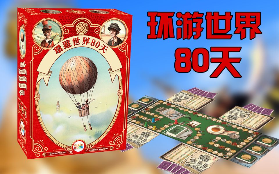 【桌游随便玩07】《环游世界80天》—走格子、欢乐聚会、拼运气、金钱运营