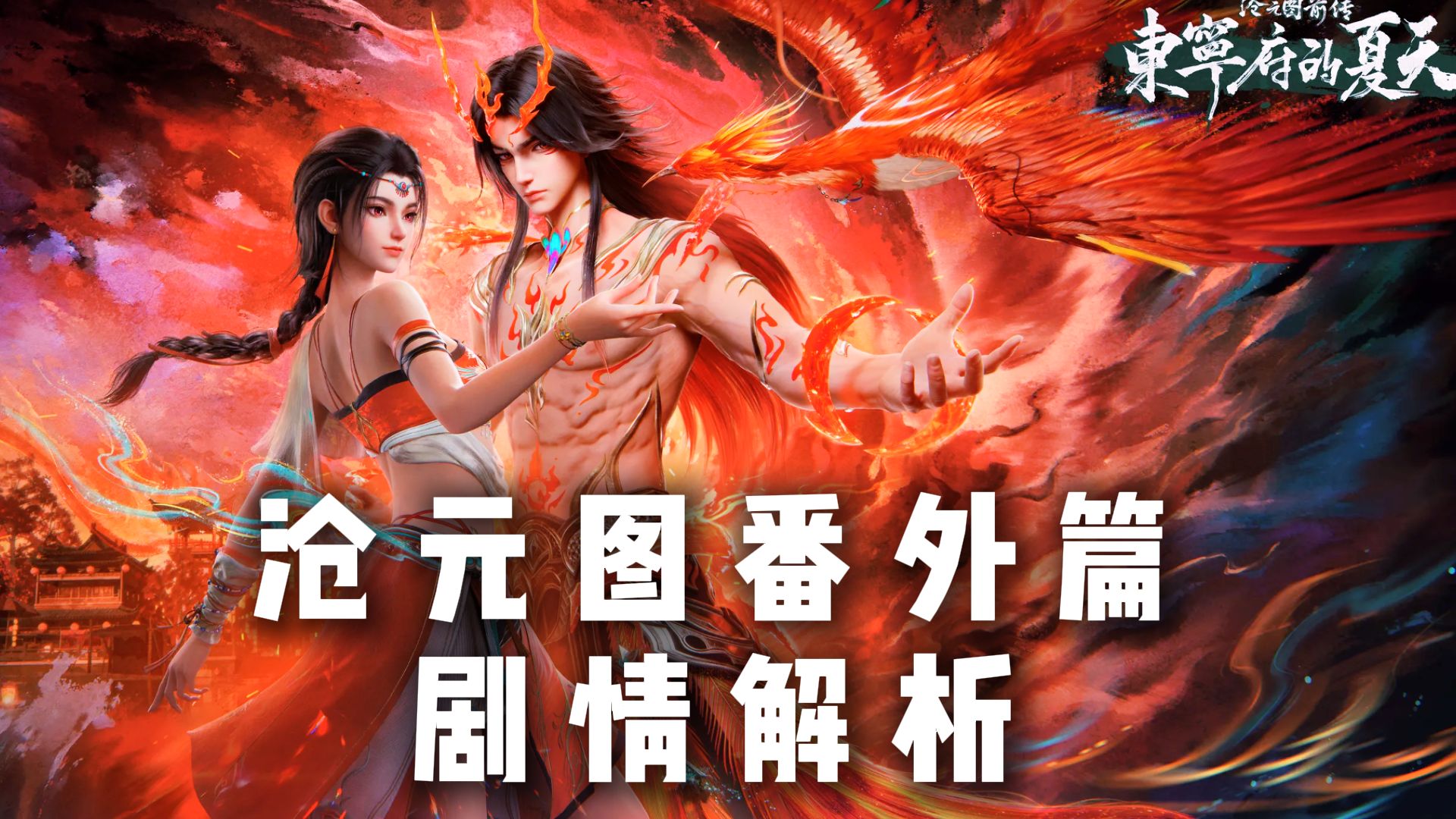 沧元图番外篇剧情解析