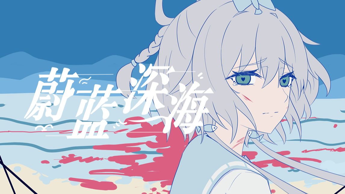 【洛天依原创】蔚蓝深海 - QGRay