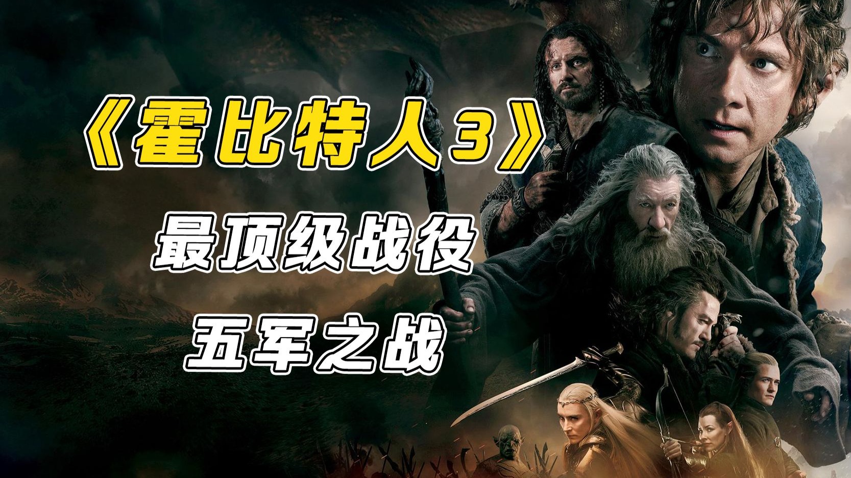 深度解读《霍比特人3：五军之战》，又一部史诗巨作，最顶级的战役之一!