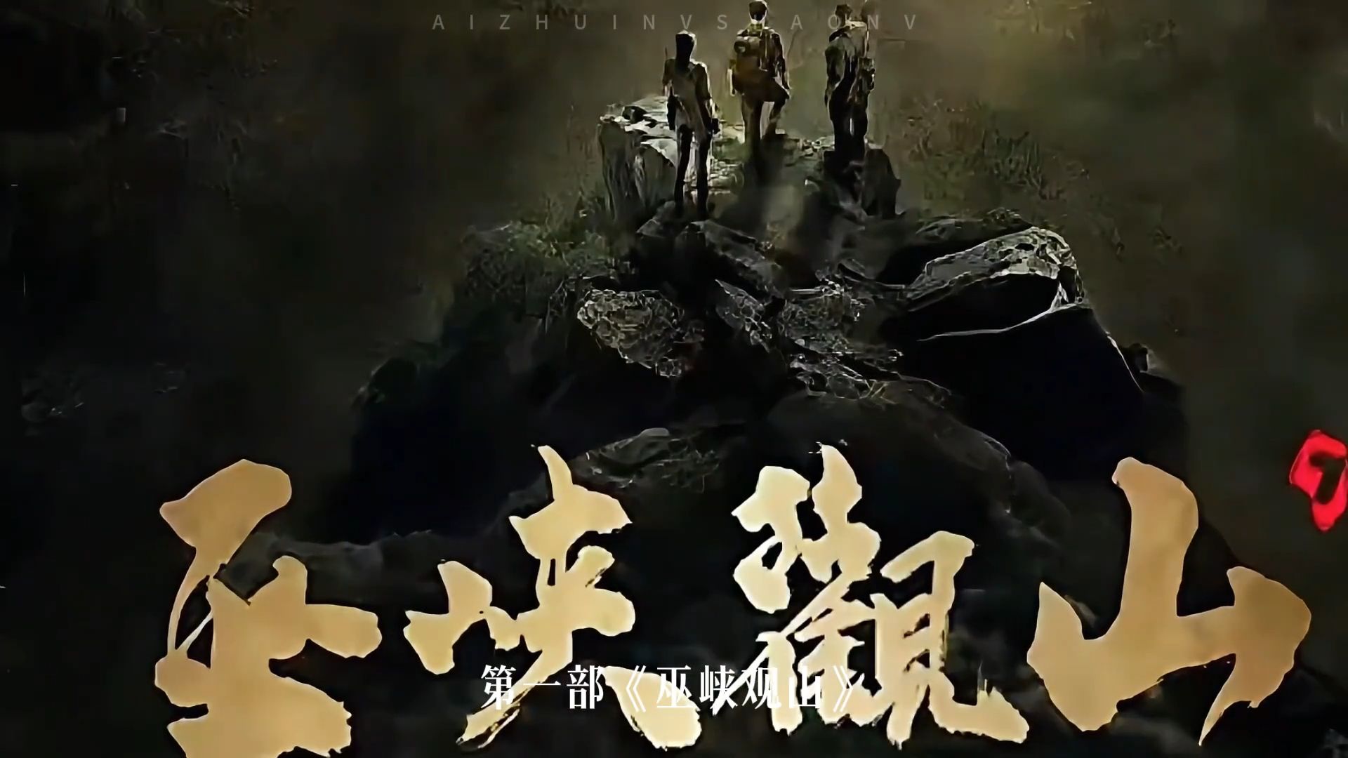 2026年待播的5部奇幻悬疑剧简直神仙打架，你最期待哪一部？ 《巫峡观山》潘粤明、姜超、张钧甯 《吴邪私家笔记2》徐振轩、付航、程相 《三线谜回》孟子义、王弘毅