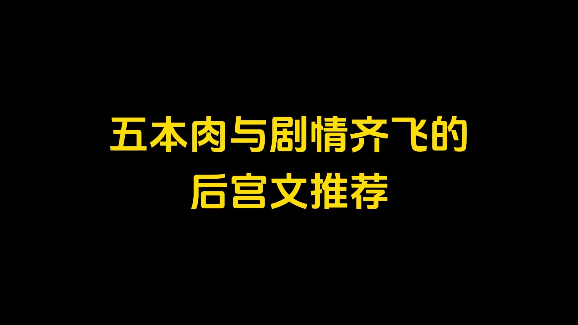 五本肉与剧情齐飞的后宫文推荐