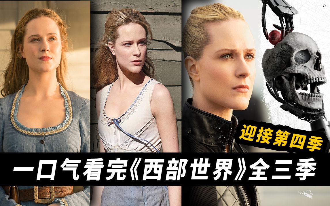 一口气看完《西部世界》全三季！无缝连接第四季！