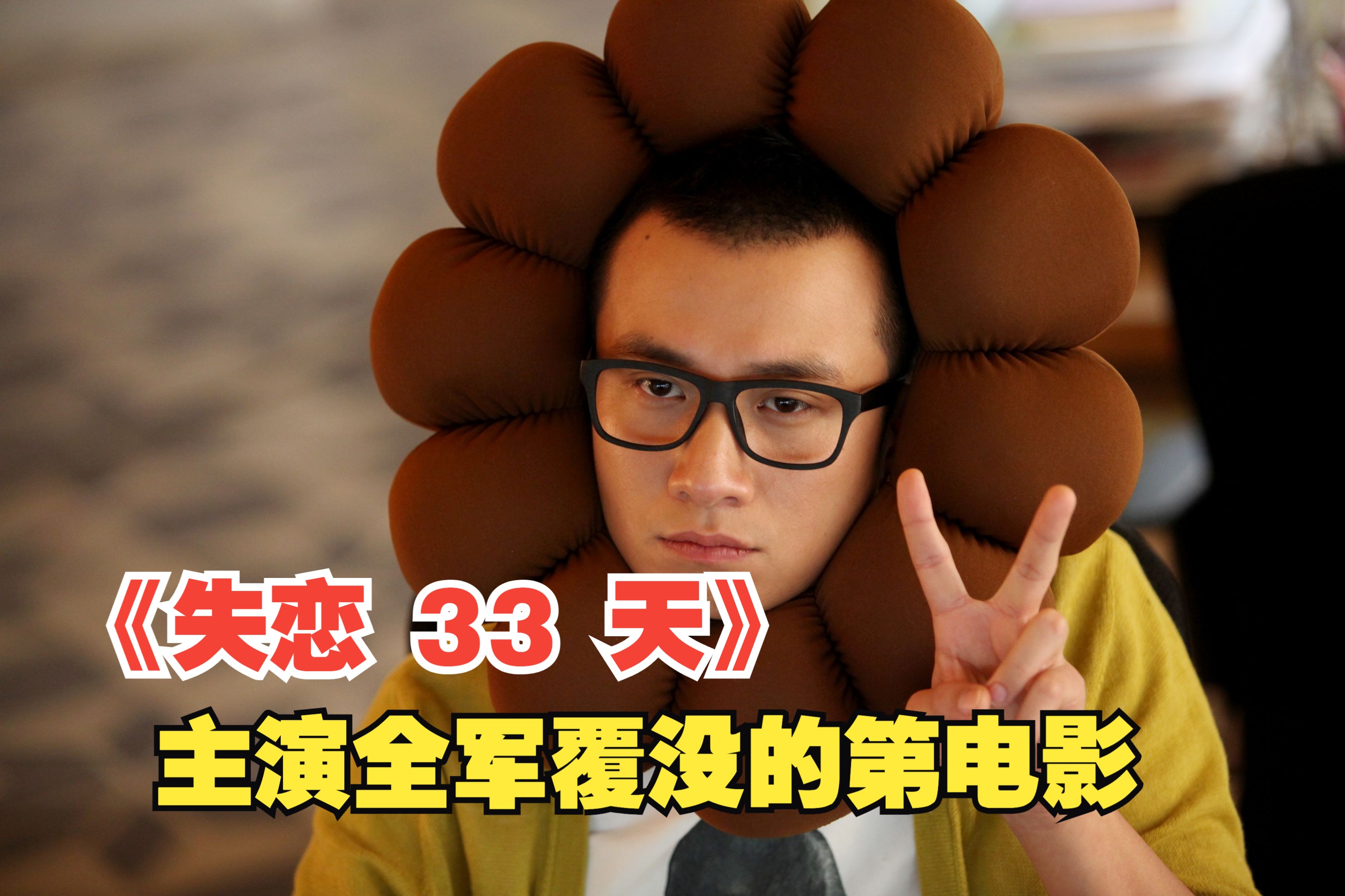 【大Pa电影院】我的失恋只要33天，你的呢？现任更好，还是下一个更乖！