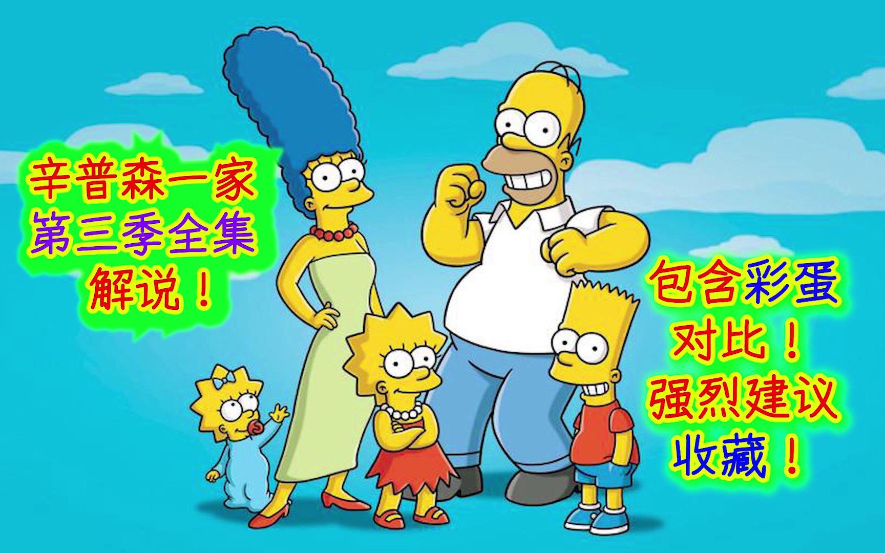 辛普森一家第三季全集解说，包含彩蛋对比！强烈建议收藏！