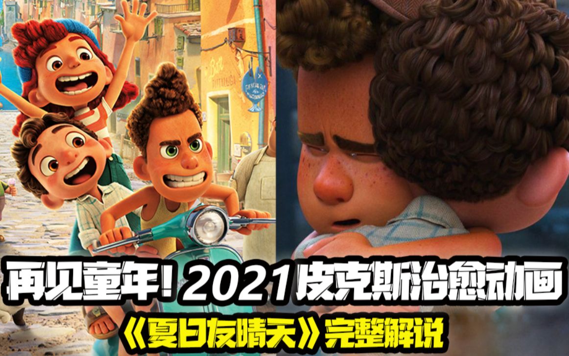 迪士尼最被低估的佳作！2021皮克斯治愈动画！海怪男孩大闹人类世界《夏日友晴天》完整解说 Luca  路卡的夏天