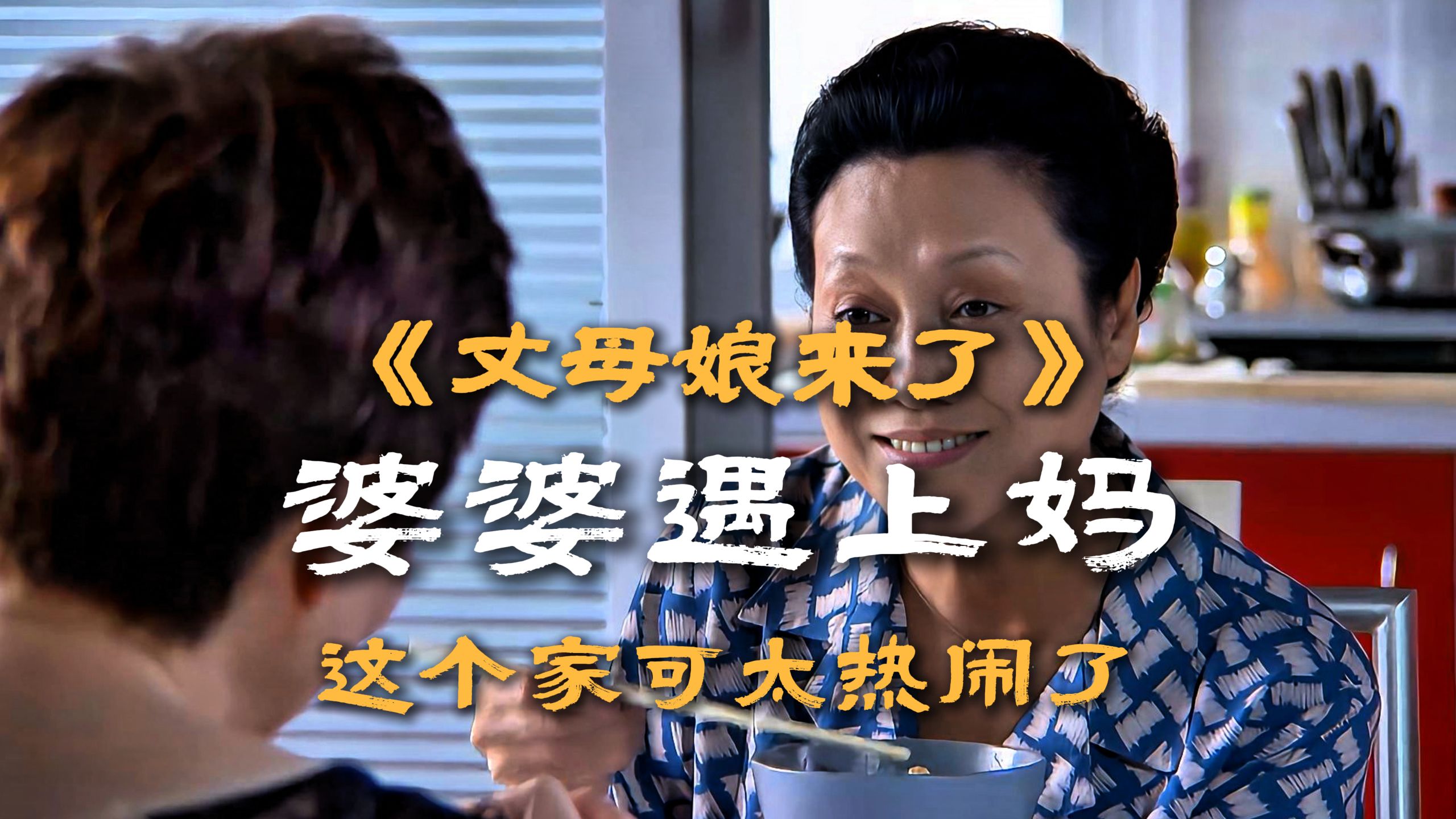 北京婆婆遇到上海丈母娘 家里可太热闹了