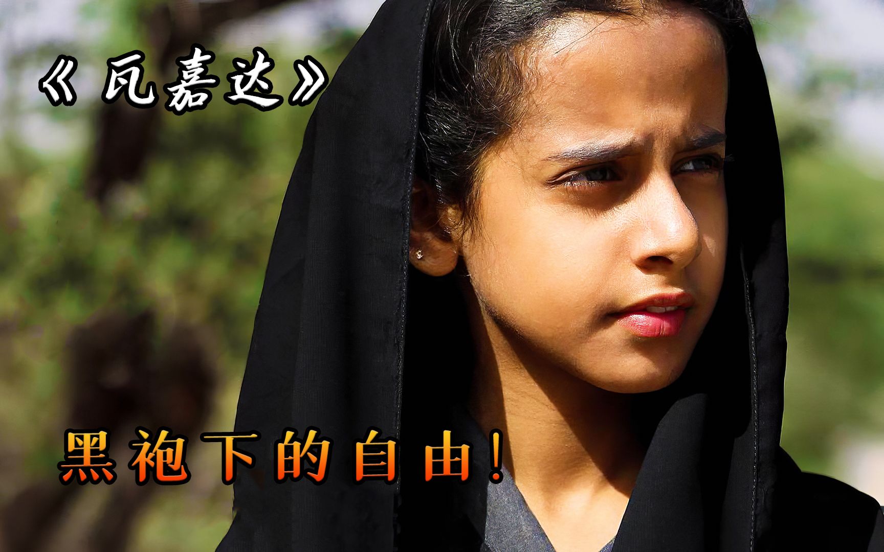女性骑自行车会违反道德？沙特女人要如何追求平等《瓦嘉达》