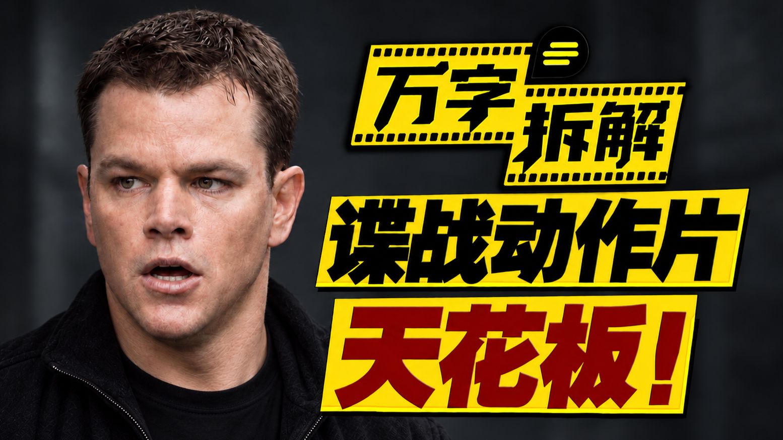 好于99.9%谍战片！中情局最强杀人机器，杀回纽约清算旧账！万字拆解《谍影重重3》