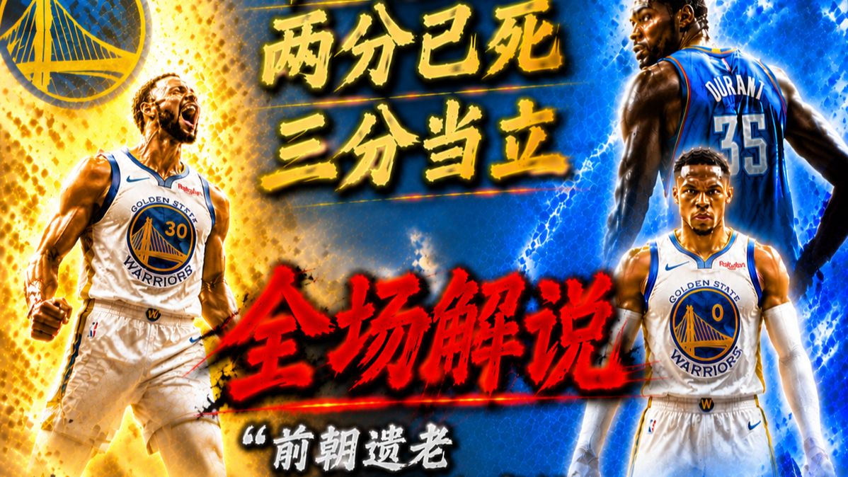 库里12颗三分打爆旧时代！全场解说勇士VS雷霆“你们就那么害怕新时代的到来吗？”