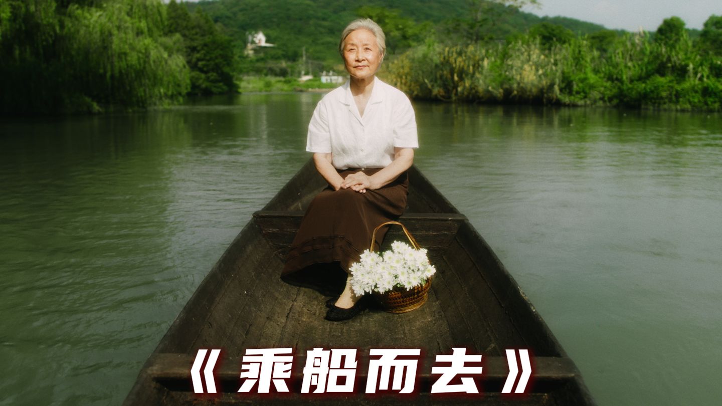 姜文推荐年度惊喜之作《乘船而去》，人的一生都在寻找生命的归宿。