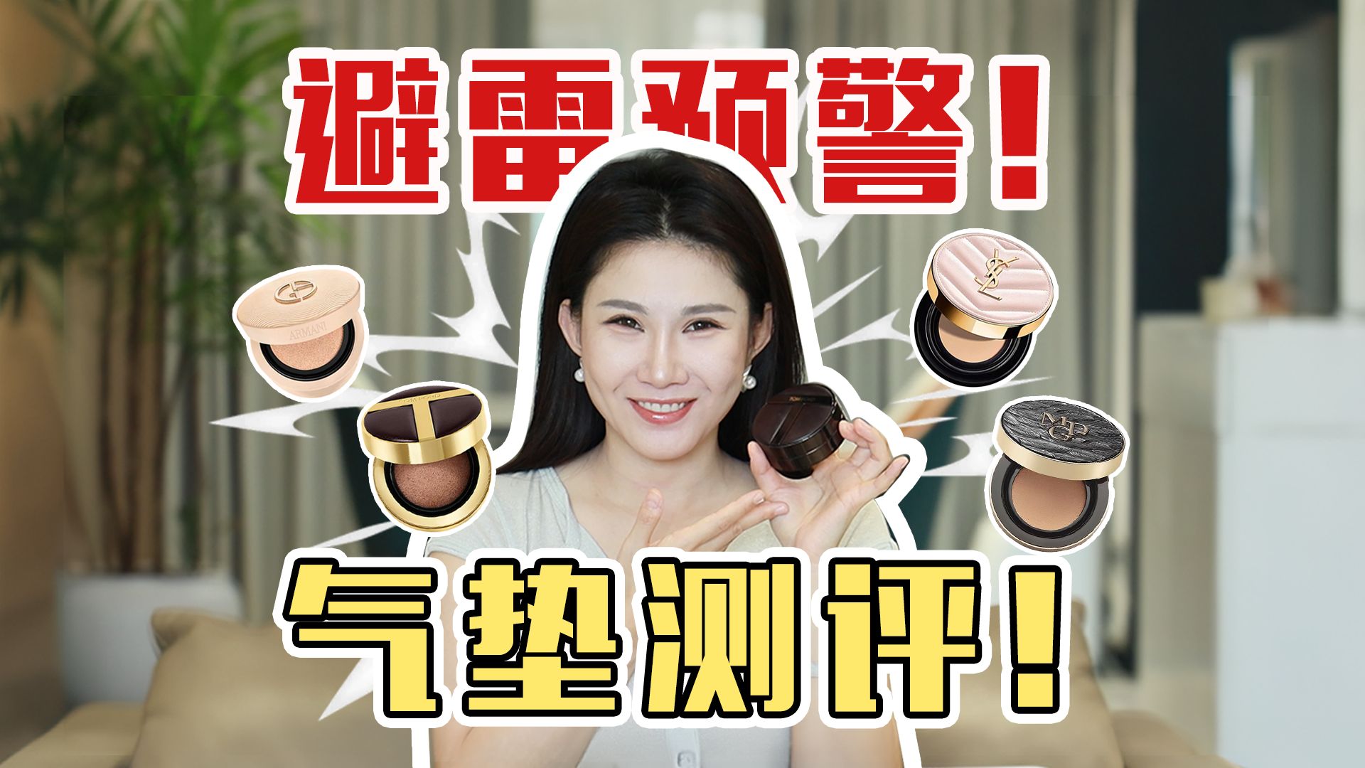 花五六百买大牌气垫值不值？网传天花板大牌气垫，凭什么卖这么贵？贵就等于好用？