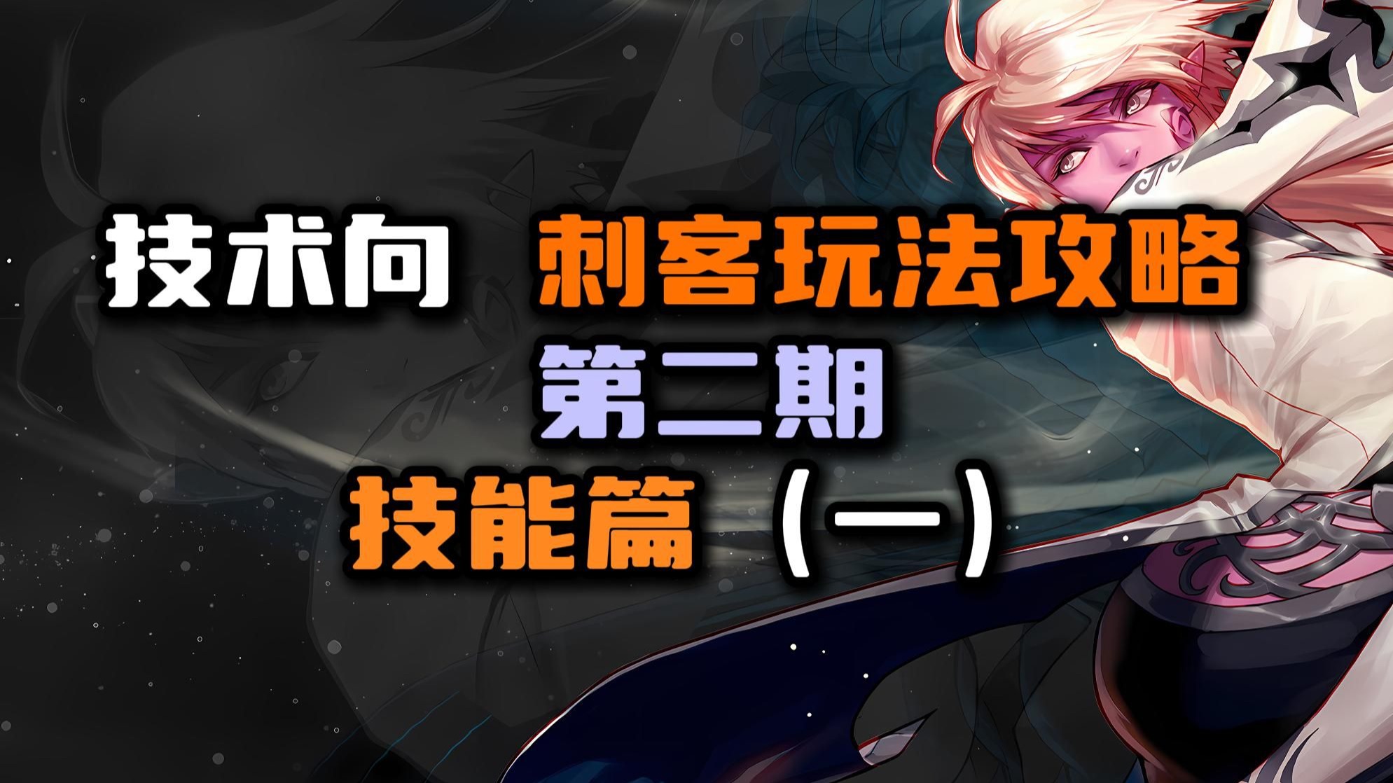 技术向 刺客玩法攻略 技能篇（一）