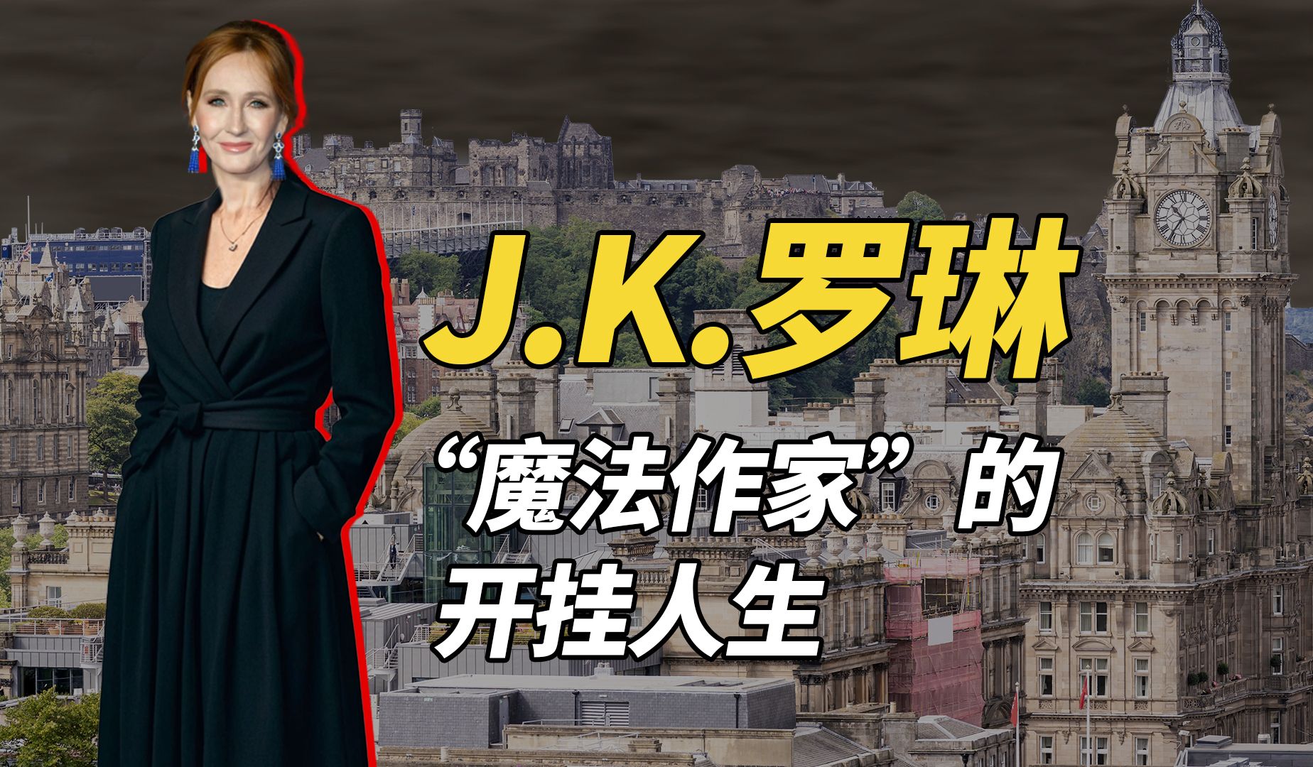 JK罗琳，从单亲妈妈到身价过亿的作家 《哈利波特》被译成62种语言