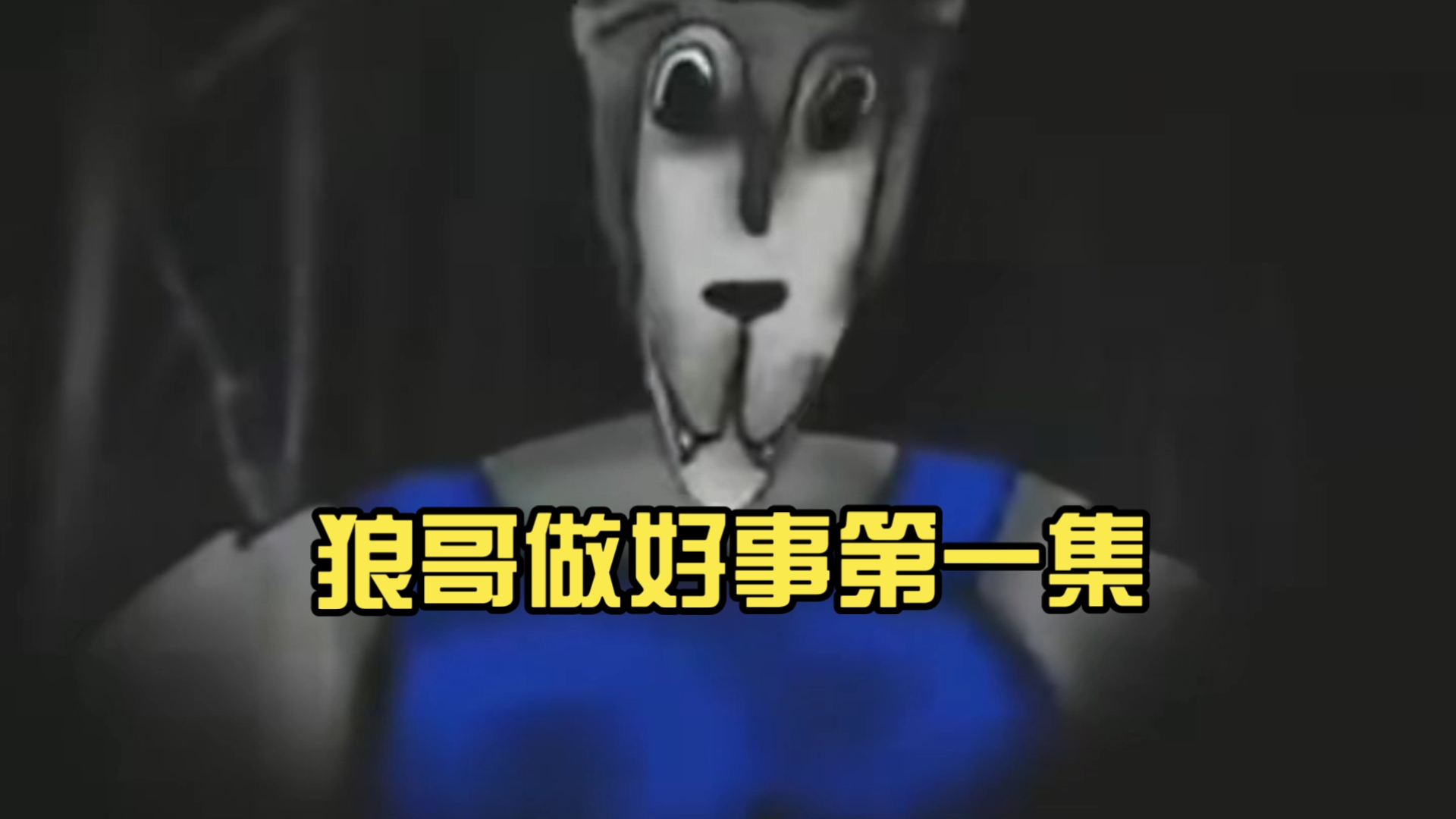 狼哥做好事第一集，狼哥VS老鼠医生