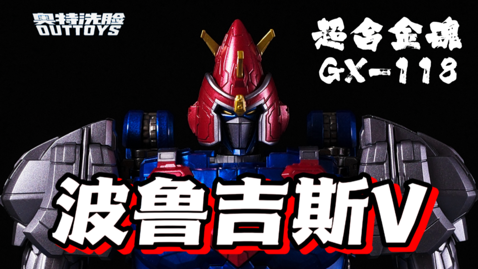水纹怪？超合金魂GX118波鲁吉斯V