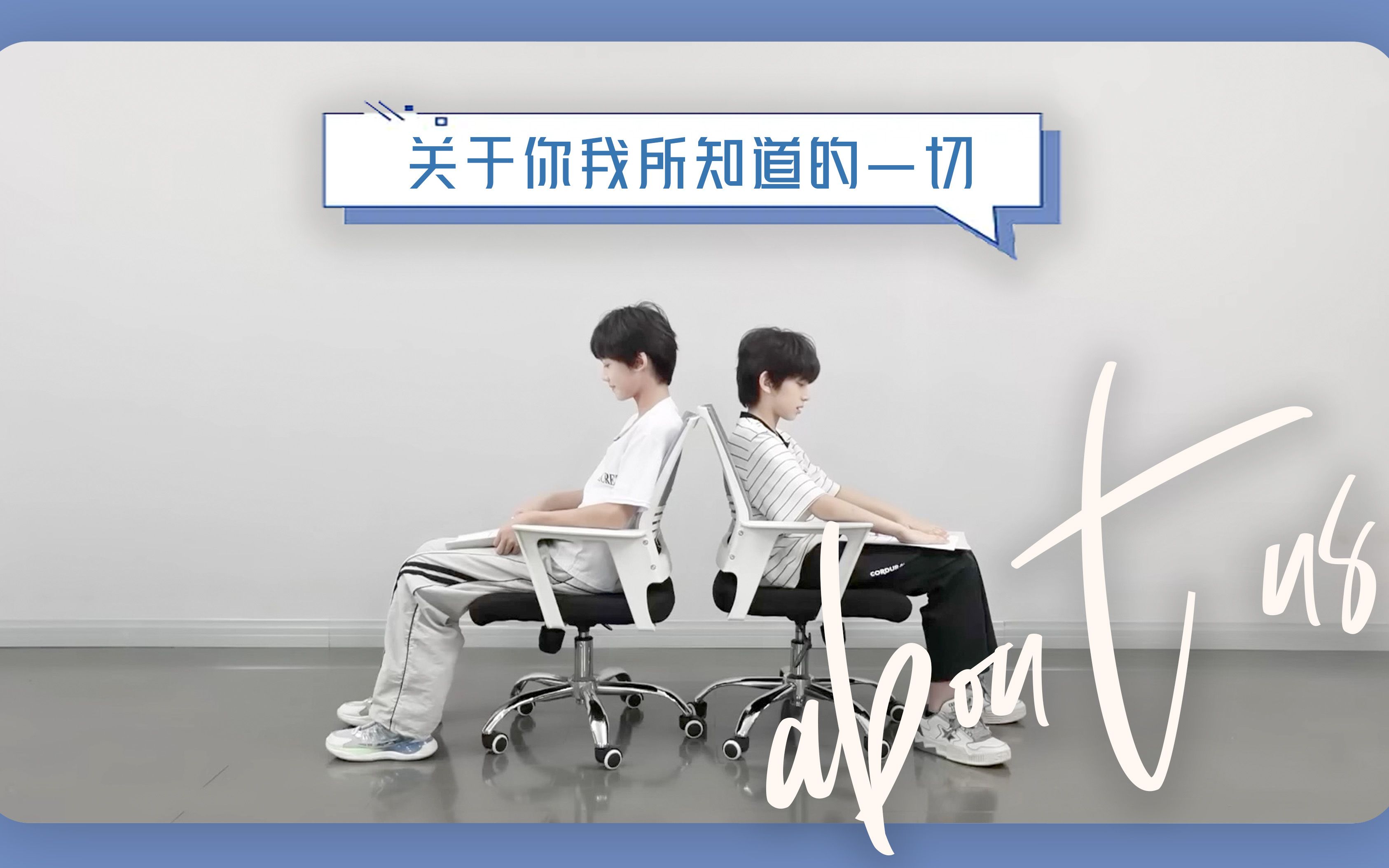 【TF家族练习生】《关于你我所知道的一切》01