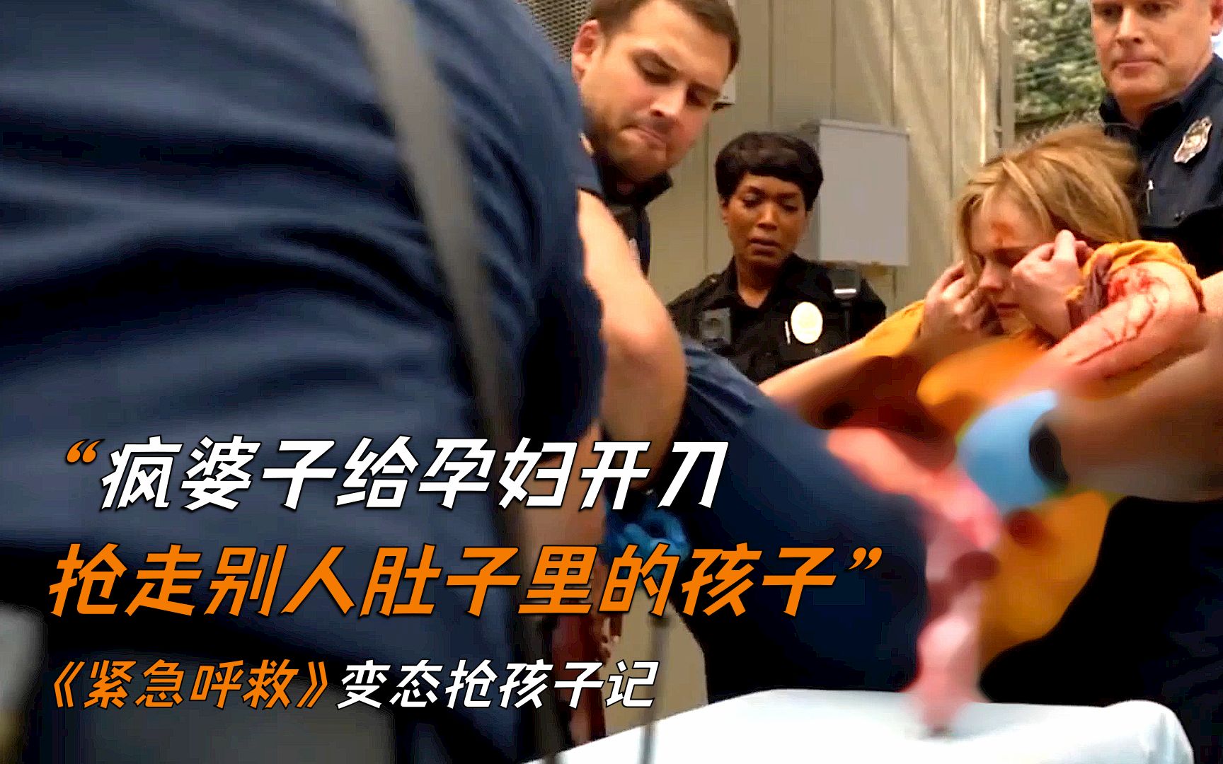疯婆子给孕妇开刀，抢走别人肚子里的孩子《紧急呼救》