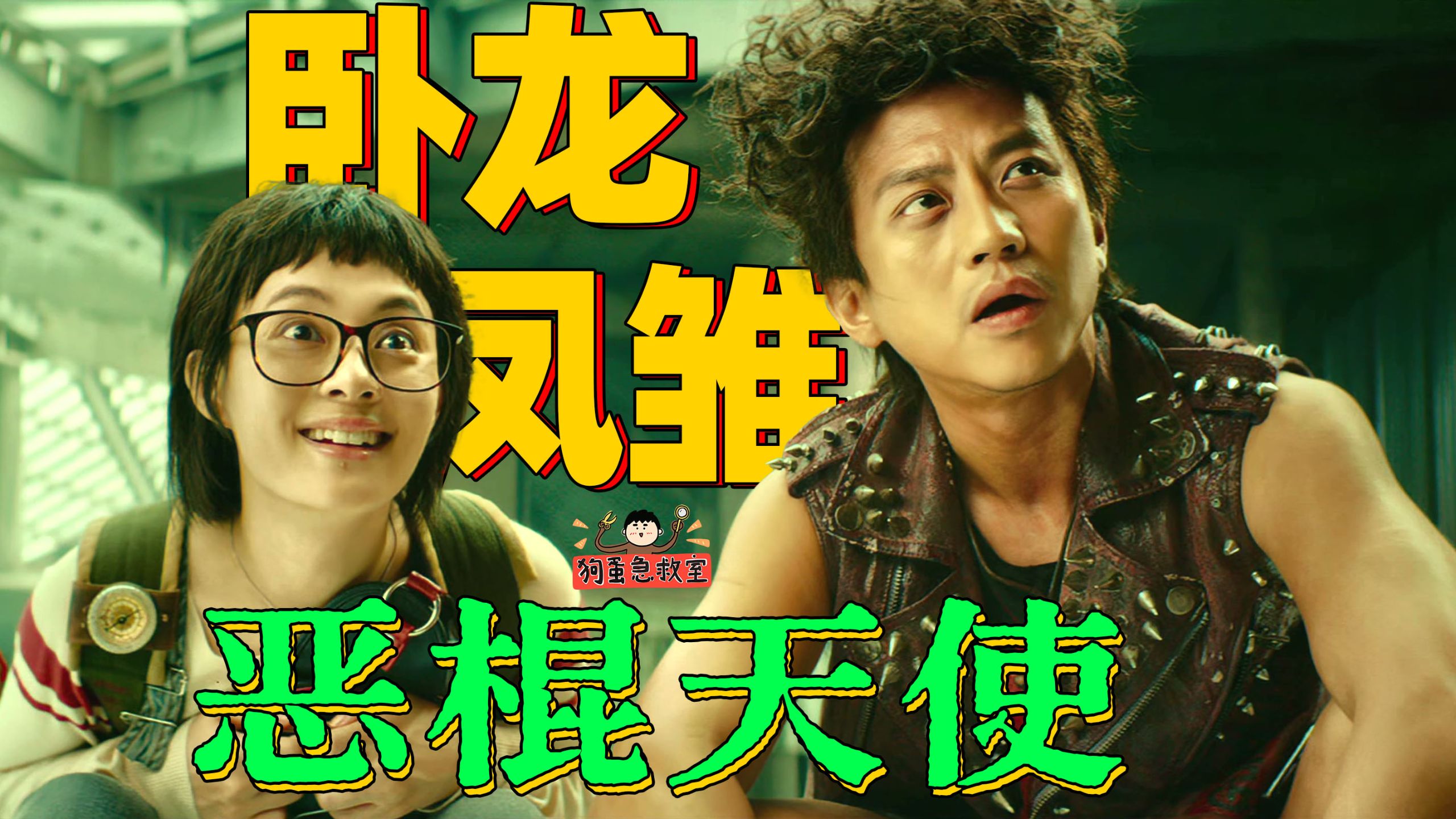 超俪嗨的哟！《恶棍天使》让闹剧再升级！【狗蛋急救室】