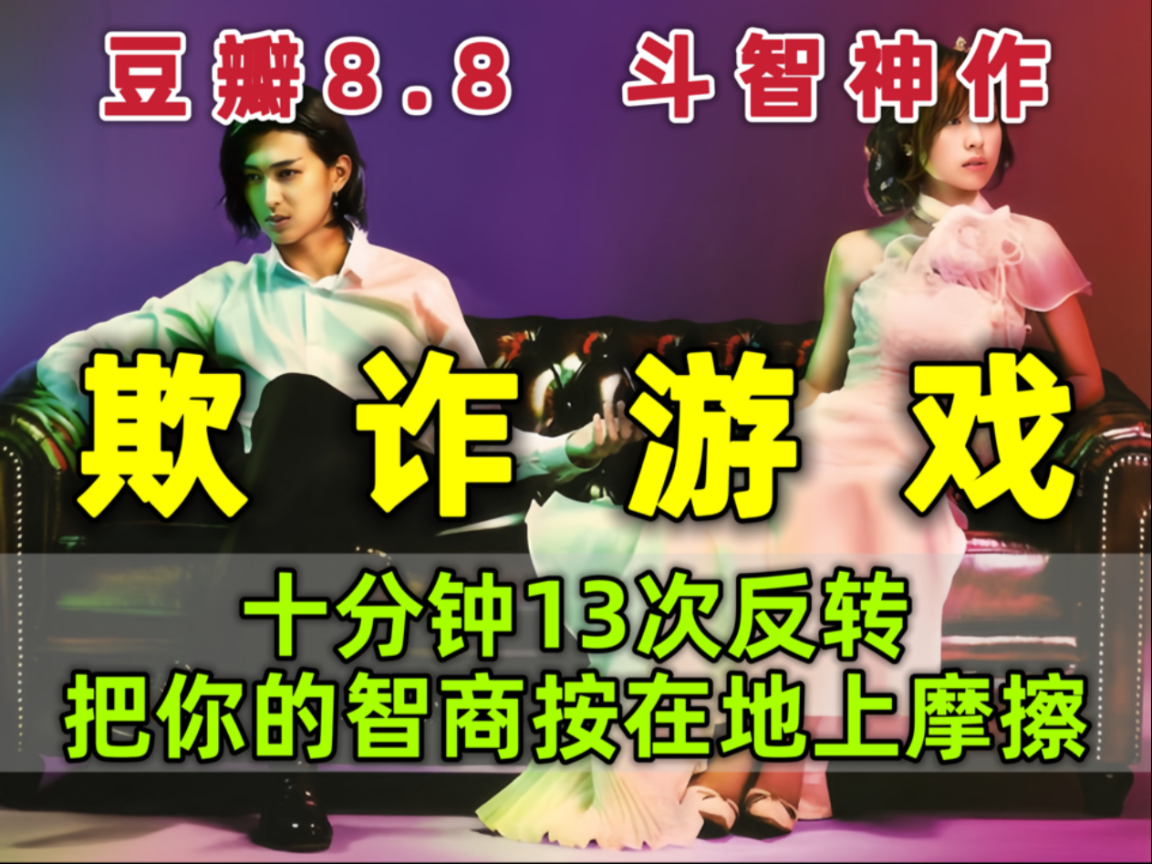 一口气看完：《欺诈游戏》，高智商游戏，靠背叛就能赢得上亿奖金，这样的游戏你敢玩么？