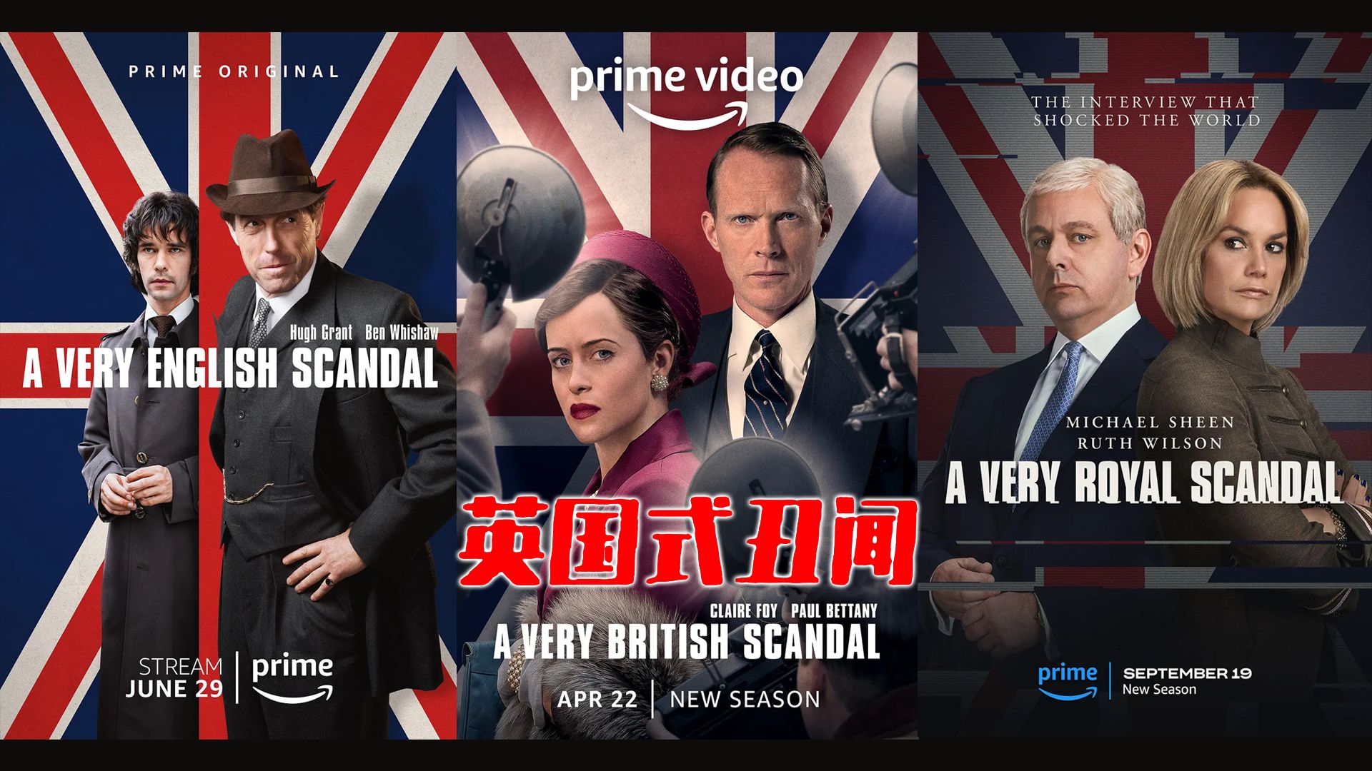 一口气看完《英国式丑闻》三部曲，基于英国不同时代的政坛、贵族、王室真实标志性丑闻事件改编，用英式黑色幽默还原事件全貌，揭露不同圈层的权力虚伪与社会荒诞。