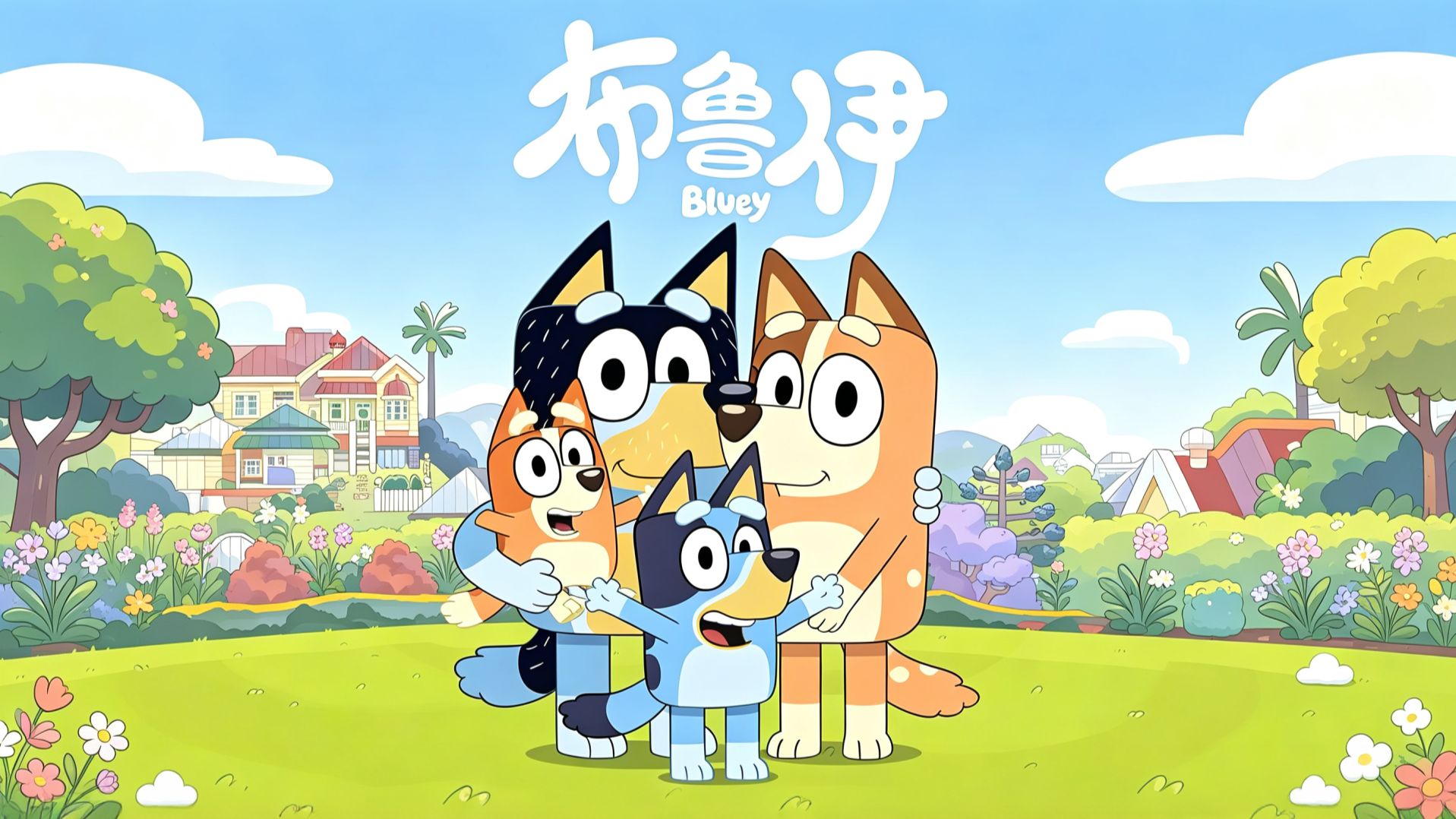 中文版【布鲁伊 Bluey】高分幼儿启蒙动画 亲子成长必看