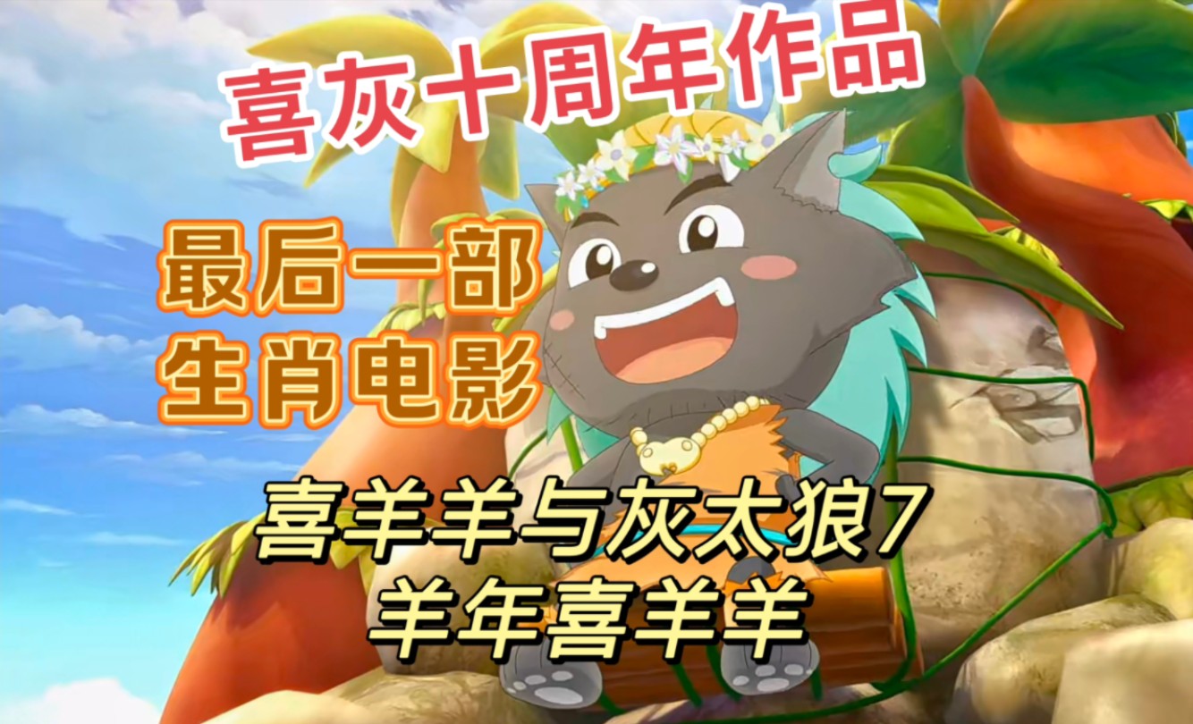 【童年】喜羊羊与灰太狼之羊年喜羊羊剧情解说
