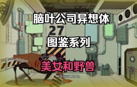 “贪欲总是会让人变成野兽”-美女和野兽【脑叶公司图鉴系列第六期】