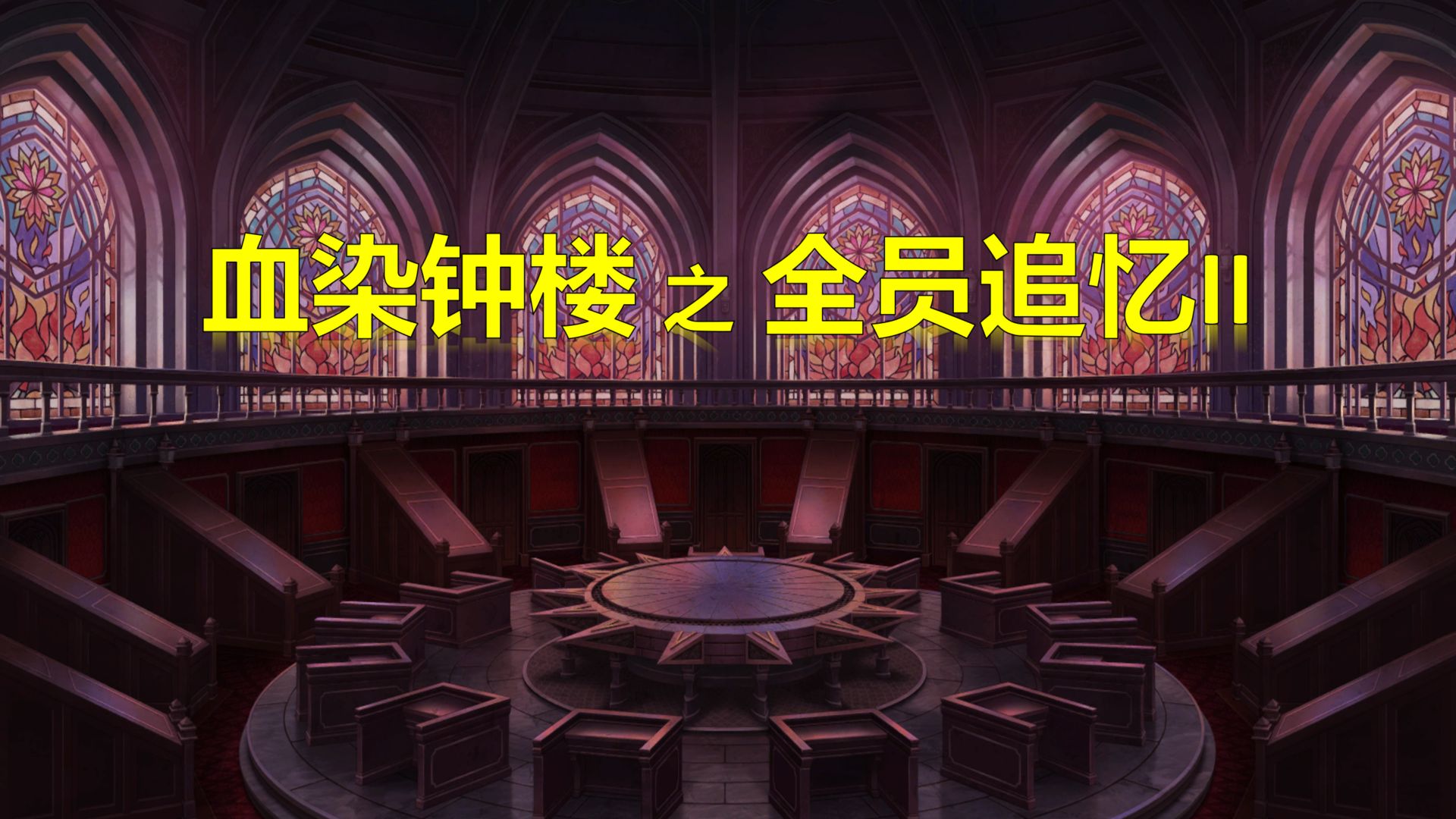 【互动视频】血染钟楼05之全员追忆II