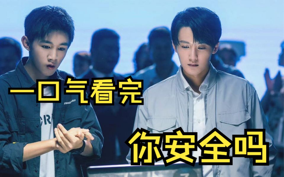 一口气看完《你安全吗》全集解说！