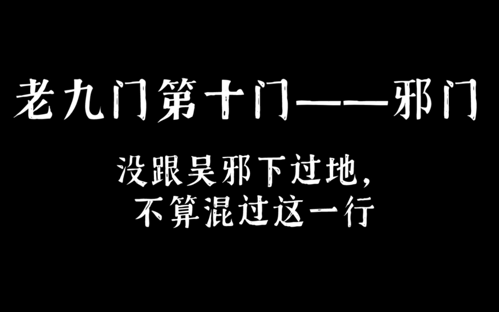 吴邪开棺警告！！！《粽子来了》领衔主演：吴邪。纯友情倒贴钱出演：张起灵、王胖子。
