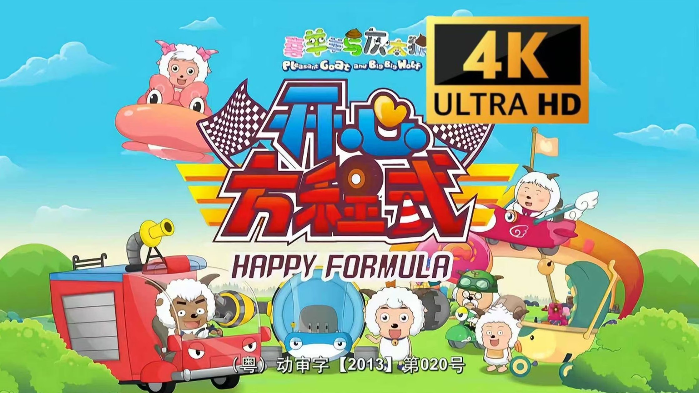 【4K超清修复】喜灰之开心方程式
