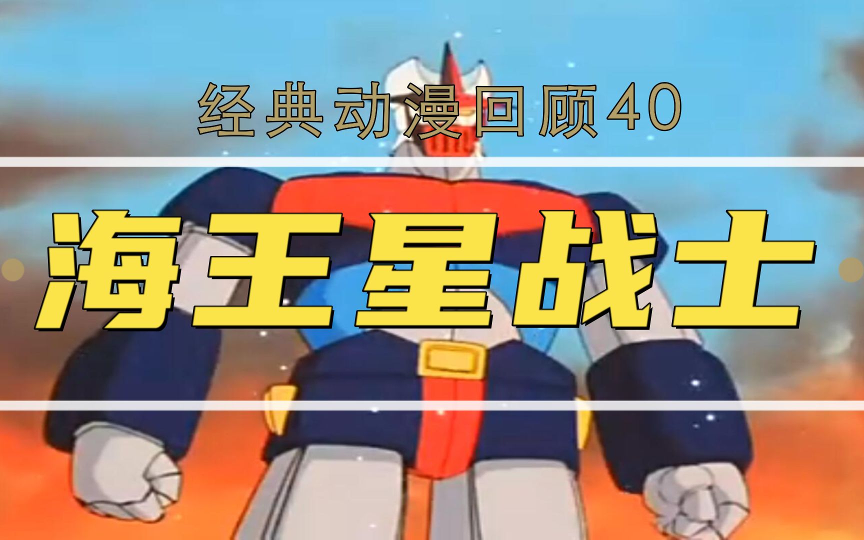 《海王星战士》有些另类的机战动漫，“钢蛋旋风拳”还记得吗？
