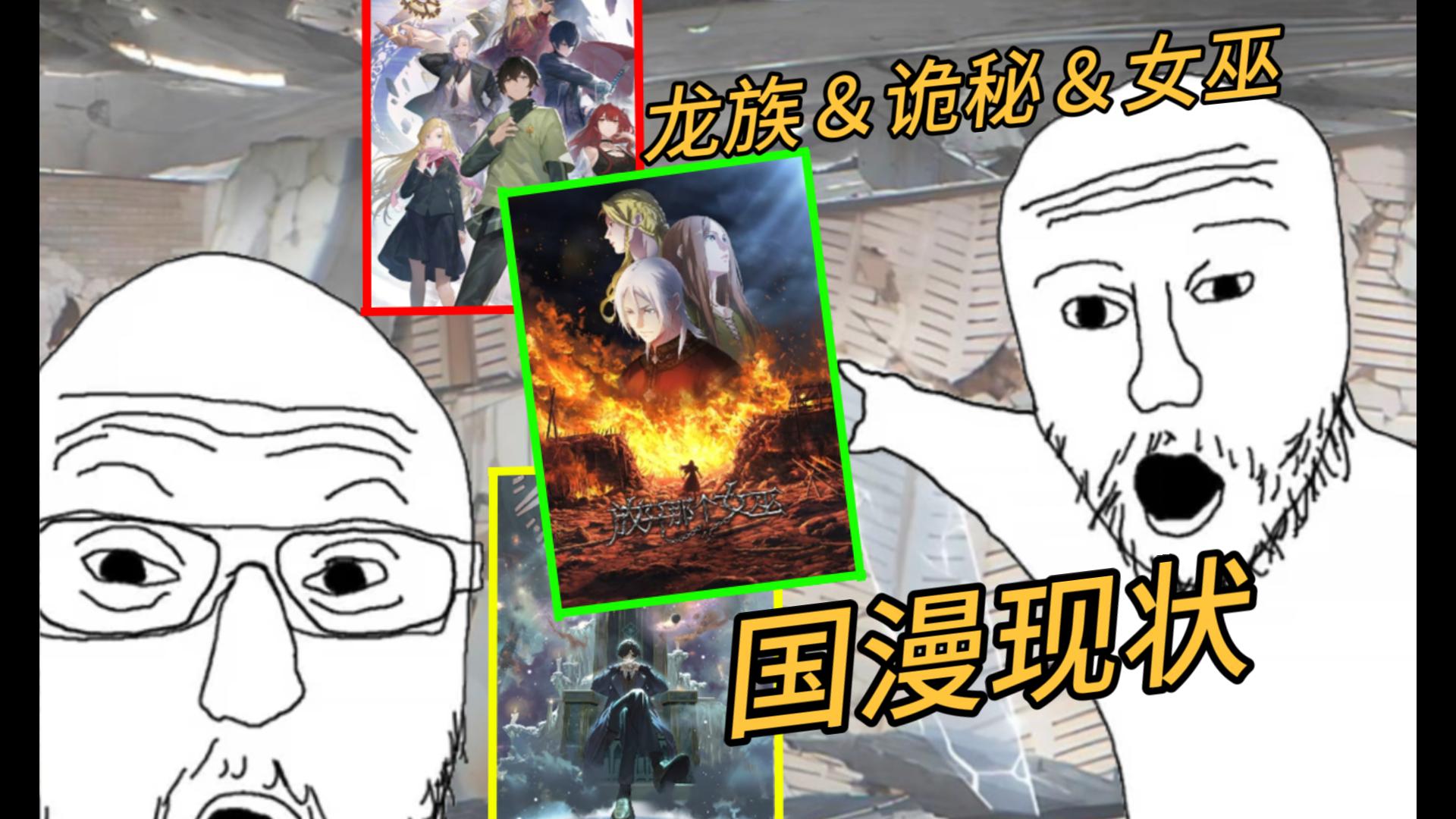 国漫吐槽：时有英雄，仍使竖子成名
